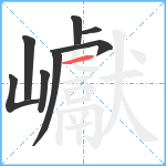 巘笔顺分解图片8