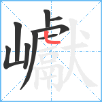 巘笔顺分解图片9