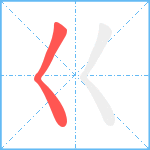 巜笔顺分解图片1