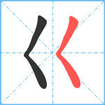 巜笔顺分解图片2