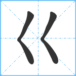 巜笔顺分解图片3