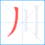 川笔顺分解图片1