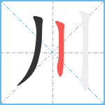 川笔顺分解图片2