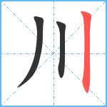 川笔顺分解图片3