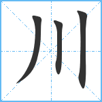 川笔顺分解图片4