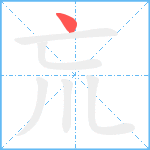 巟笔顺分解图片1