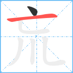 巟笔顺分解图片2