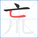 巟笔顺分解图片3