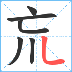 巟笔顺分解图片6