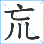 巟笔顺分解图片7