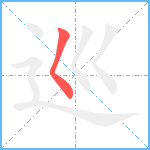 巡笔顺分解图片1