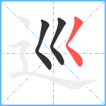 巡笔顺分解图片3