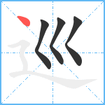 巡笔顺分解图片4