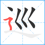 巡笔顺分解图片5