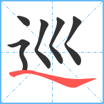 巡笔顺分解图片6