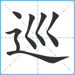 巡笔顺分解图片7