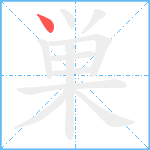 巣笔顺分解图片1