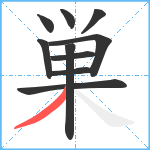 巣笔顺分解图片10