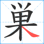 巣笔顺分解图片11