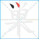 巣笔顺分解图片2