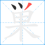 巣笔顺分解图片3