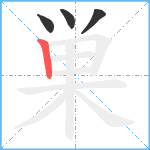 巣笔顺分解图片4