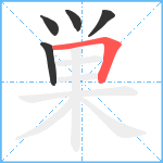 巣笔顺分解图片5