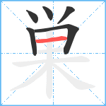 巣笔顺分解图片6