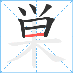 巣笔顺分解图片7