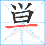 巣笔顺分解图片8