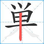 巣笔顺分解图片9