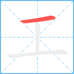 工笔顺分解图片1