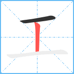 工笔顺分解图片2