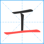 工笔顺分解图片3