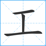 工笔顺分解图片4