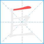 巨笔顺分解图片1