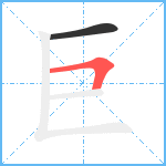 巨笔顺分解图片2