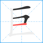 巨笔顺分解图片3