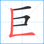 巨笔顺分解图片4