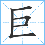 巨笔顺分解图片5