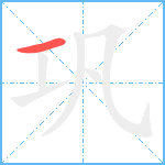 巩笔顺分解图片1