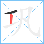 巩笔顺分解图片2