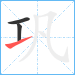 巩笔顺分解图片3