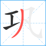 巩笔顺分解图片4