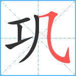 巩笔顺分解图片5