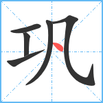 巩笔顺分解图片6