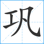 巩笔顺分解图片7