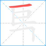 巪笔顺分解图片1