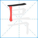 巪笔顺分解图片2