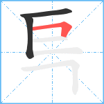 巪笔顺分解图片3